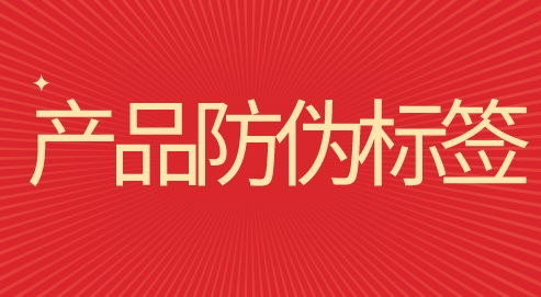 防伪标签种类介绍 各有千秋的特征与品牌应用策略